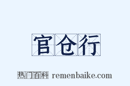 官仓行是什么意思的图片